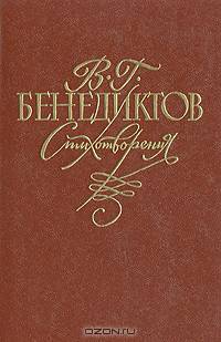 В. Г. Бенедиктов. Стихотворения