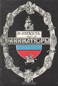 Миниатюры