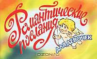 Романтические послания для девочек
