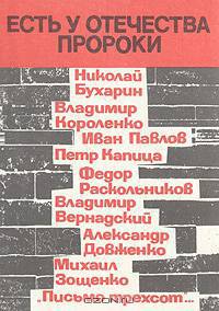 Есть у Отечества пророки