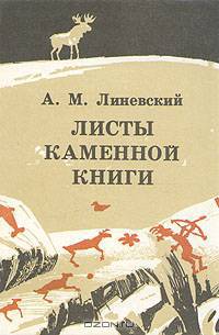Листы каменной книги