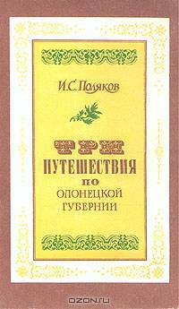 Три путешествия по Олонецкой губернии