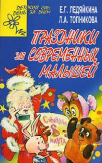 Праздники для современных малышей - (Детский сад: день за днем)