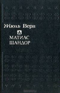 Матиас Шандор