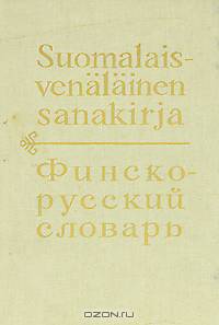 Финско-русский словарь / Suomalais venalainen sanakirja