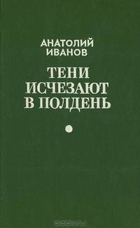 Тени исчезают в полдень