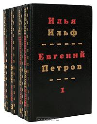 Илья Ильф, Евгений Петров. Собрание сочинений в 4 томах (комплект)