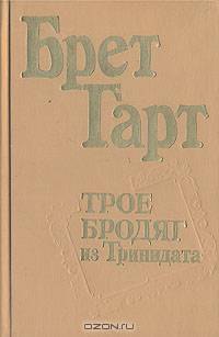 Трое бродяг из Тринидата