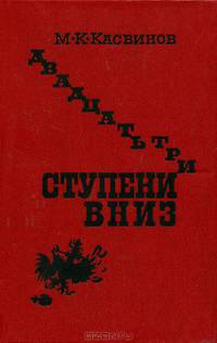 Двадцать три ступени вниз