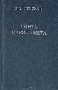 Убить президента
