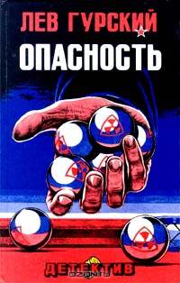 Опасность