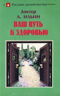 Ваш путь к здоровью. Русское целительство
