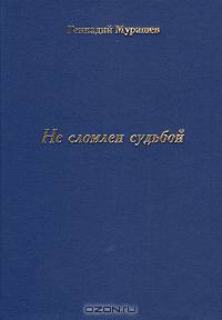 Не сломлен судьбой
