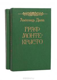 Граф Монте-Кристо (комплект из 2 книг)