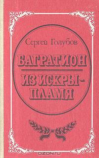 Багратион. Из искры - пламя