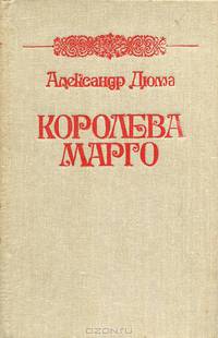 Королева Марго