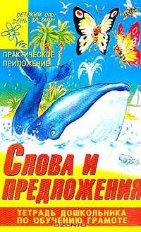 Слова и предложения. Тетрадь дошкольника по обучению грамоте
