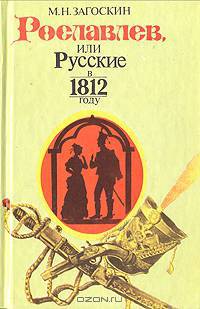 Рославлев, или Русские в 1812 году