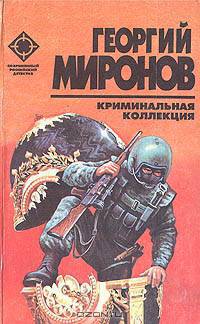Криминальная коллекция