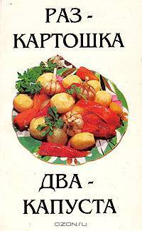 Раз - картошка. Два - капуста