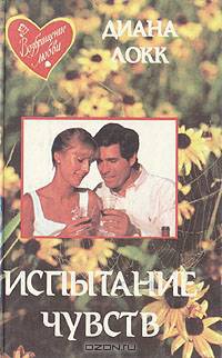 Испытание чувств