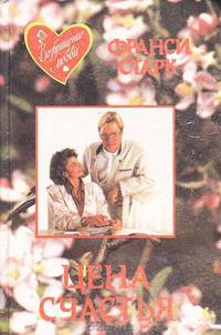 Цена счастья