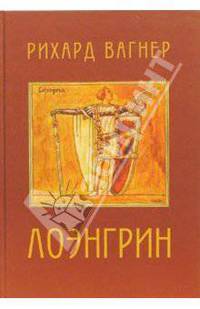 Лоэнгрин: Романтическая опера в трех действиях