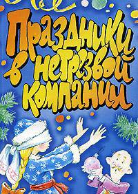 Праздники в нетрезвой компании - (От всей души)