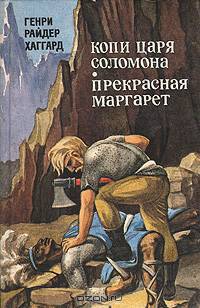 Копи царя Соломона. Прекрасная Маргарет