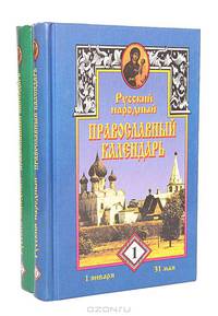 Русский народный православный календарь (комплект из 2 книг)