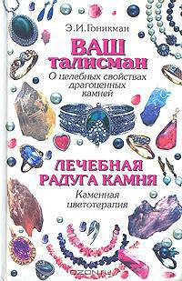 Ваш талисман (о целебных свойствах драгоценных камней). Лечебная радуга камня (каменная цветотерапия)