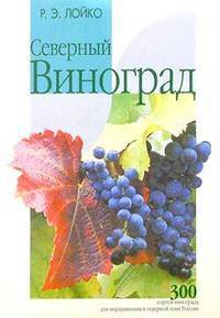 Северный виноград
