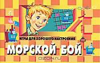 Игры для хорошего настроения. Морской бой