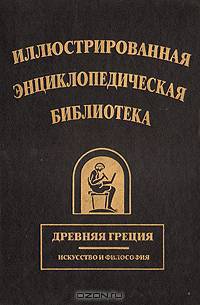 Иллюстрированная энциклопедическая библиотека. Древняя Греция. Искусство и философия