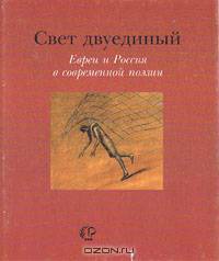 Свет двуединый. Евреи и Россия в современной поэзии