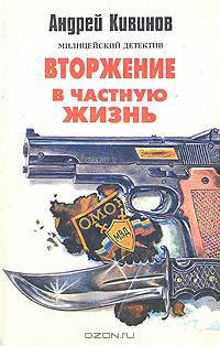 Вторжение в частную жизнь