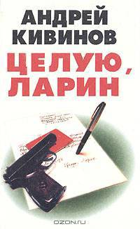 Целую, Ларин