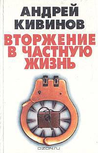 Вторжение в частную жизнь