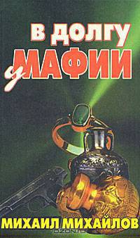 В долгу у мафии