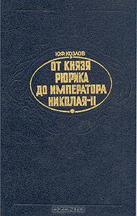От князя Рюрика до императора Николая II