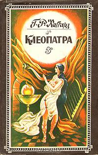 Клеопатра. Священный цветок