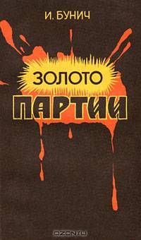 Золото партии
