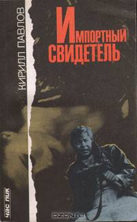 Импортный свидетель