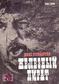 Железный пират