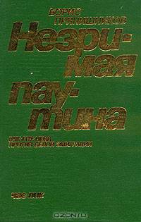 Незримая паутина