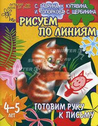 Готовим руку к письму: Рисуем по линиям: Для детей 4-5 лет (худ. Павлычева Н.В.) - (Детский сад: день за днем)