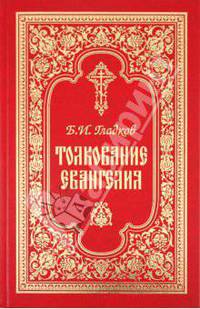 Толкование на Евангелия