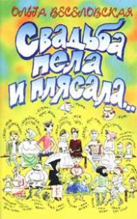 Свадьба пела и плясала - (От всей души)