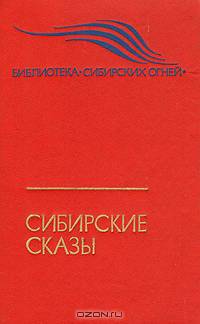 Сибирские сказы