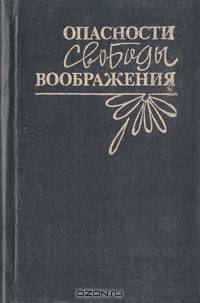 Опасности свободы воображения